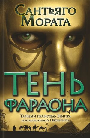 обложка книги Тень фараона автора Сантьяго Мората