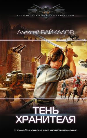 обложка книги Тень хранителя автора Алексей Байкалов