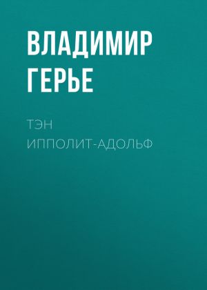 обложка книги Тэн Ипполит-Адольф автора Владимир Герье