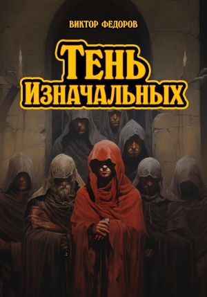 обложка книги Тень Изначальных автора Виктор Фёдоров