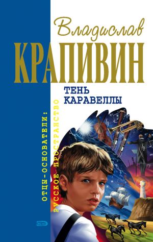обложка книги Тень каравеллы автора Владислав Крапивин