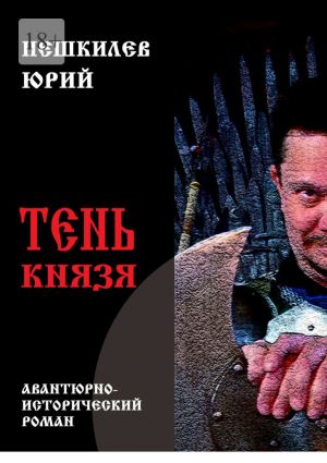 обложка книги Тень князя автора Юрий Пешкилев