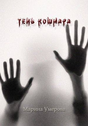 обложка книги Тень кошмара автора Марина Умерова