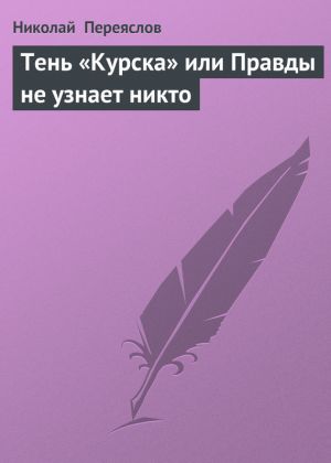 обложка книги Тень «Курска» или Правды не узнает никто автора Николай Переяслов
