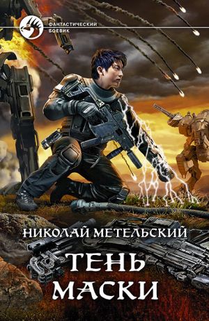 обложка книги Тень маски автора Николай Метельский