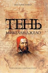 обложка книги Тень Микеланджело автора Пол Кристофер