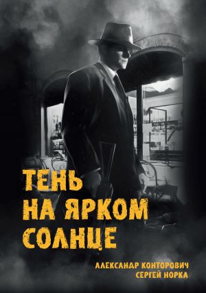 обложка книги Тень на ярком солнце автора Александр Конторович