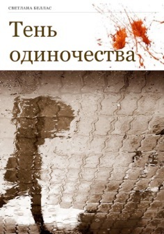 обложка книги Тень одиночества автора Светлана Беллас