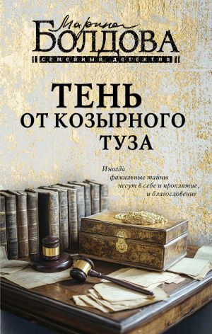 обложка книги Тень от козырного туза автора Марина Болдова