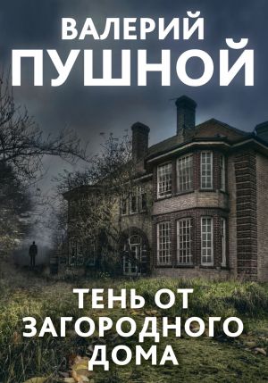 обложка книги Тень от загородного дома автора Валерий Пушной