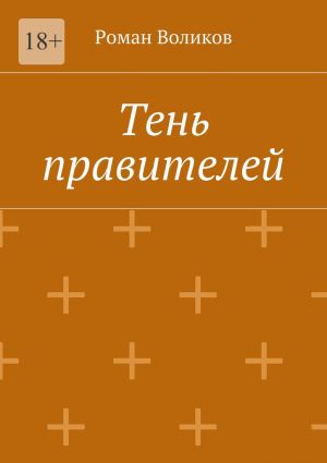 обложка книги Тень правителей автора Роман Воликов