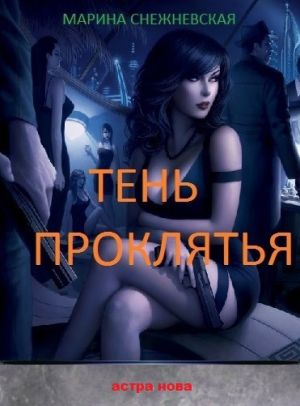 обложка книги Тень проклятья автора Марина Снежневская
