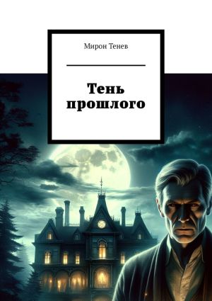 обложка книги Тень прошлого автора Мирон Тенев