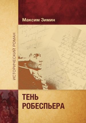 обложка книги Тень Робеспьера автора Максим Зимин