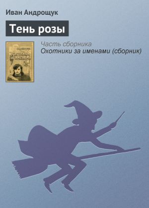 обложка книги Тень розы автора Иван Андрощук