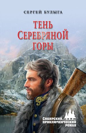 обложка книги Тень Серебряной горы автора Сергей Булыга
