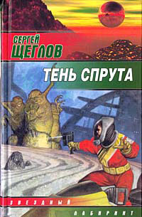 обложка книги Тень спрута автора Сергей Щеглов