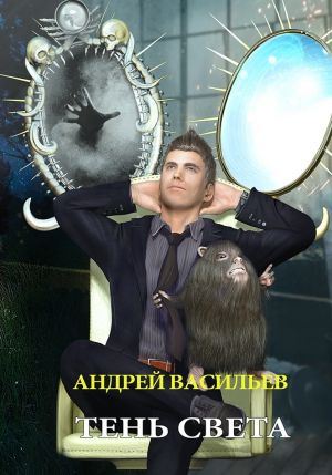 обложка книги Тень света автора Андрей Васильев