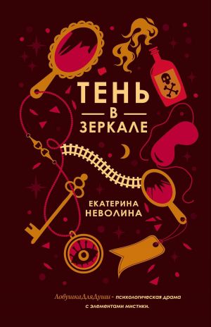 обложка книги Тень в зеркале автора Екатерина Неволина