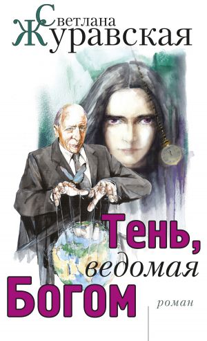 обложка книги Тень, ведомая Богом автора Светлана Журавская