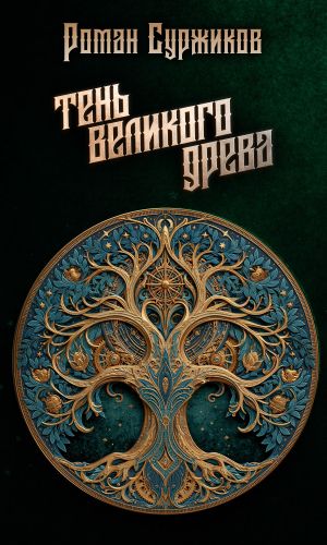 обложка книги Тень Великого Древа автора Роман Суржиков