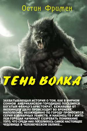 обложка книги Тень волка автора Ричард Фримен