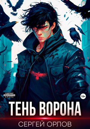 обложка книги Тень Ворона автора Сергей Орлов