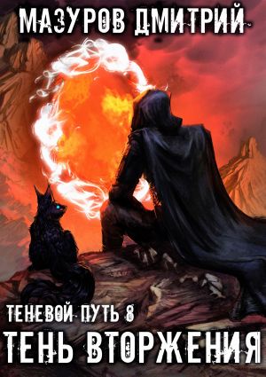 обложка книги Тень вторжения автора Дмитрий Мазуров