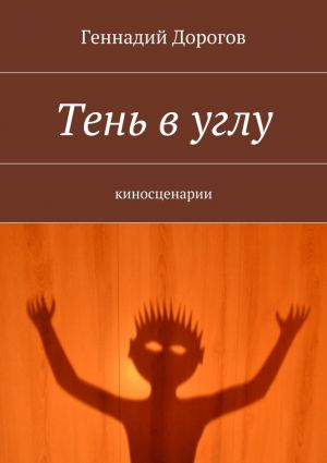 обложка книги Тень в углу автора Геннадий Дорогов