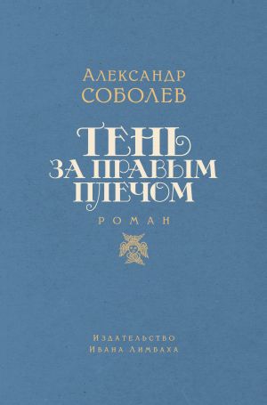 обложка книги Тень за правым плечом автора Александр Соболев