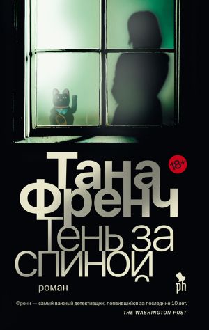 обложка книги Тень за спиной автора Тана Френч