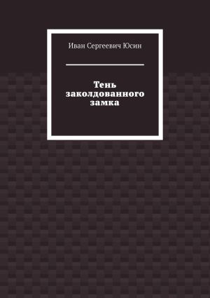 обложка книги Тень заколдованного замка автора Иван Юсин