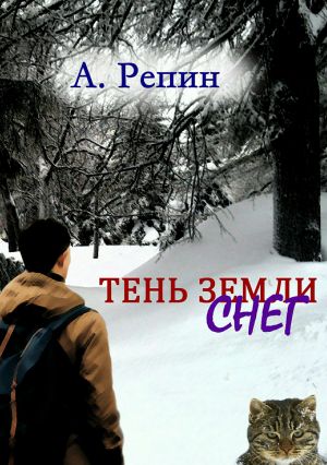 обложка книги Тень Земли: Снег автора Андрей Репин