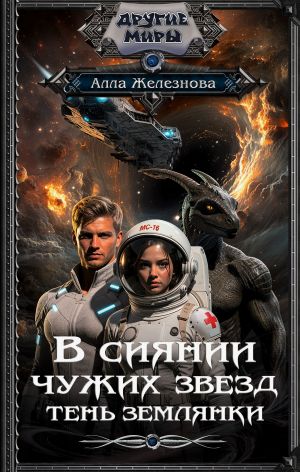 обложка книги Тень землянки автора Алла Железнова