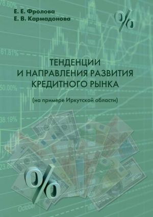 обложка книги Тенденции и направления развития кредитного рынка (на примере Иркутской области) автора Е. Кармадонова
