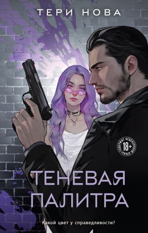 обложка книги Теневая палитра автора Тери Нова