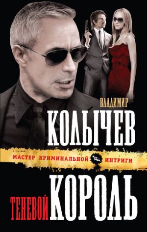 обложка книги Теневой король автора Владимир Колычев