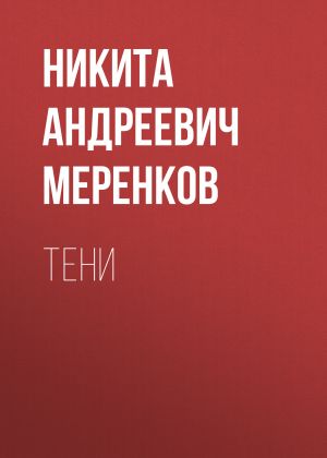 обложка книги Тени автора Никита Меренков