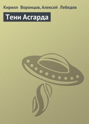 обложка книги Тени Асгарда автора Кирилл Воронцов