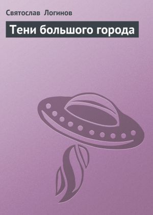 обложка книги Тени большого города автора Святослав Логинов