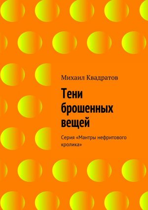 обложка книги Тени брошенных вещей автора Михаил Квадратов