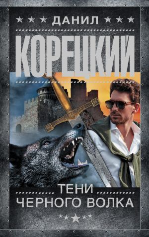 обложка книги Тени черного волка автора Данил Корецкий