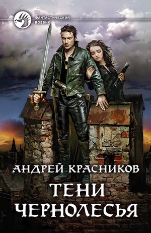 обложка книги Тени Чернолесья автора Андрей Красников