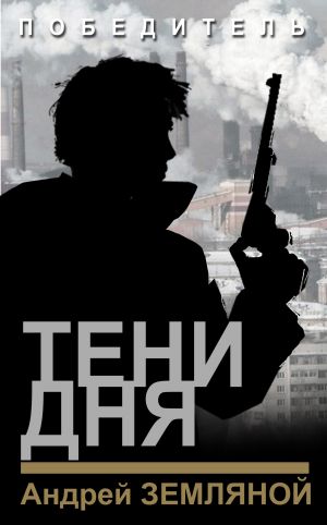 обложка книги Тени дня автора Андрей Земляной