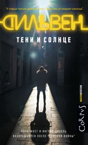обложка книги Тени и солнце автора Доминик Сильвен