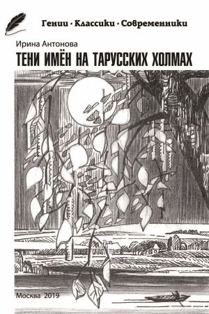 обложка книги Тени имён на тарусских холмах автора Ирина Антонова