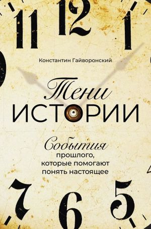 обложка книги Тени истории автора Константин Гайворонский