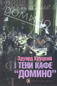 обложка книги Тени кафе «Домино» автора Эдуард Хруцкий