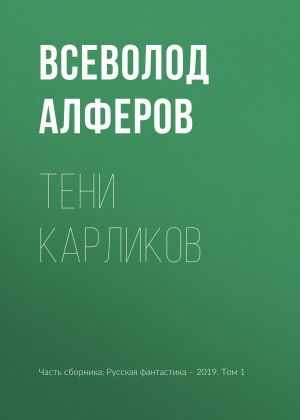 обложка книги Тени карликов автора Всеволод Алферов