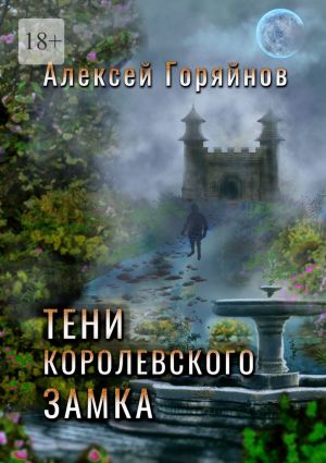 обложка книги Тени королевского замка автора Алексей Горяйнов